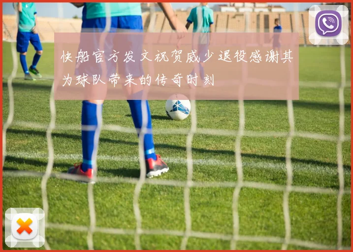 快船官方发文祝贺威少退役感谢其为球队带来的传奇时刻