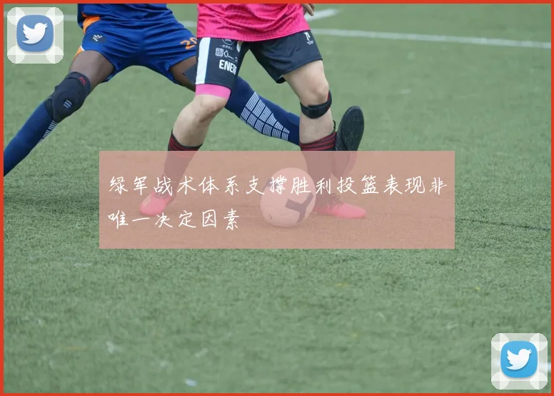 绿军战术体系支撑胜利投篮表现非唯一决定因素