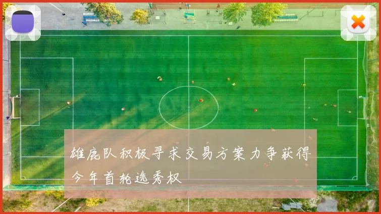 雄鹿队积极寻求交易方案力争获得今年首轮选秀权