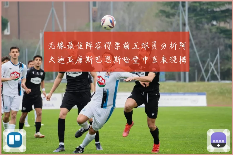 无缘最佳阵容得票前五球员分析阿夫迪亚唐斯巴恩斯哈登申京表现揭秘