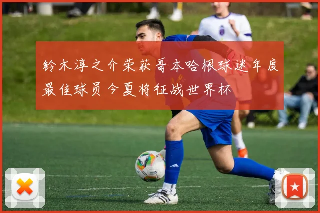 铃木淳之介荣获哥本哈根球迷年度最佳球员今夏将征战世界杯