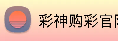 彩神购彩官网 logo